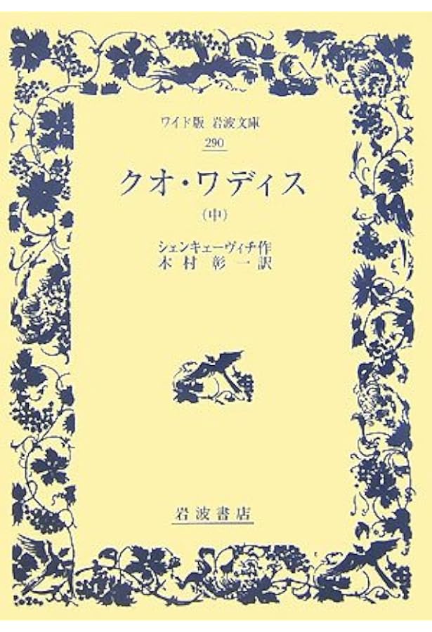 クオ・ワディス 上 (岩波文庫 赤 770-1) | シェンキェーヴィチ, 木村