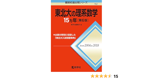 東北大の理系数学15カ年 第6版 難関校過去問シリーズ 教学社編集部 本 通販 Amazon