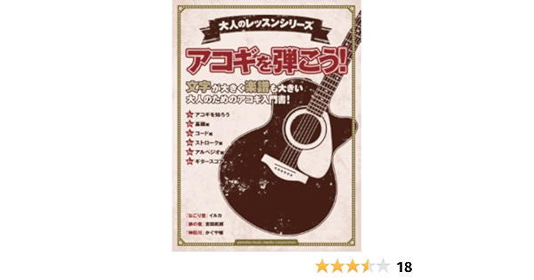 大人のレッスンシリーズ アコギを弾こう 本 通販 Amazon