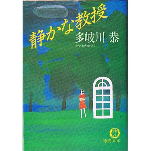 多岐川恭:静かな教授 (徳間文庫)