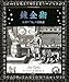 錬金術 (アルケミスト双書) 錬金術 (アルケミスト双書)