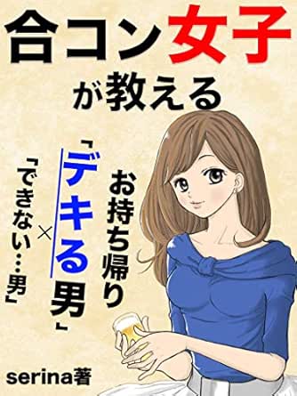 Amazon Co Jp 合コン女子が教える お持ち帰りデキる男 できない男 Ebook Serina Kindleストア