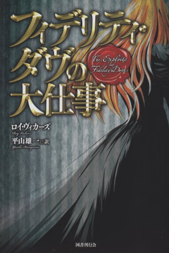 ロイ・ヴィカーズ:フィデリティ・ダヴの大仕事
