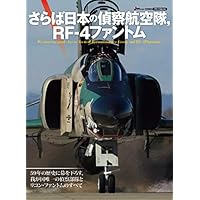 さらば日本の偵察航空隊、RF-4ファントム (イカロス・ムック)