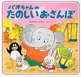 パオちゃんのたのしいおさんぽ【3歳 4歳からの絵本】