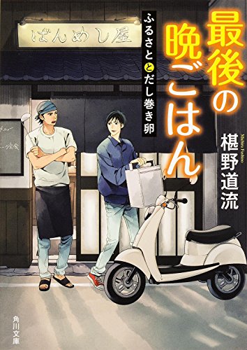 椹野道流:最後の晩ごはん ふるさととだし巻き卵 (角川文庫)