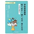 学校図書館発 育てます!調べる力・考える力―中学校の実践から (シリーズ学校図書館)