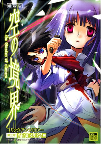 『劇場版空の境界コミックアンソロジー』