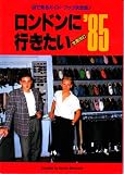 ロンドンに行きたい ’85全面改訂