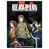 巨蟲列島(6)アニメBlu-ray付き特装版 (マルチメディア扱い)