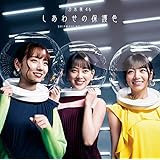 しあわせの保護色(Type-D)(Blu-ray Disc付)