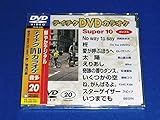 �e�C�`�NDVD�J���I�P �X�[�p�[10
