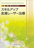スキルアップ皮膚レーザー治療