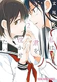私は君を泣かせたい 2 (ヤングアニマルコミックス)