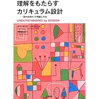 理解をもたらすカリキュラム設計 | ウィギンズ，G．, マクタイ