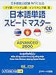 タイ語・ベトナム語・インドネシア語版 日本語単語スピードマスター ADVANCED2800