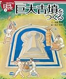 巨大古墳をつくる (絵本版おはなし日本の歴史 3)