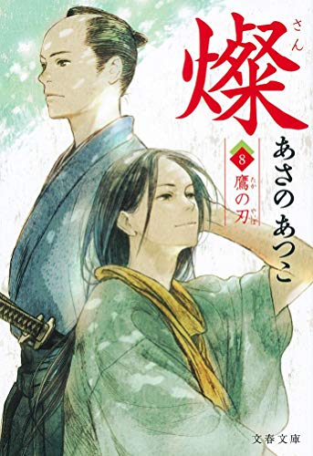 あさのあつこ:燦 8 鷹の刃 (文春文庫)