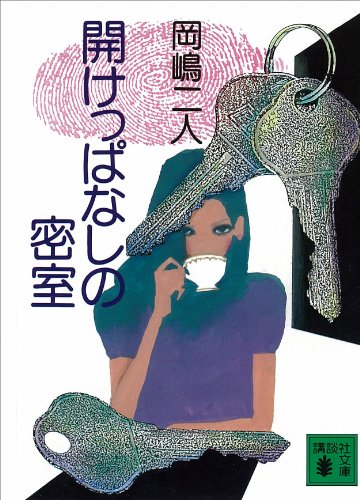 岡嶋二人:開けっぱなしの密室 (講談社文庫)