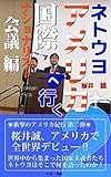ネトウヨアメリカへ行く2 国際ナショナリスト会議編 (日本一出版)