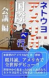 ネトウヨアメリカへ行く２　国際ナショナリスト会議編 (日本一出版)