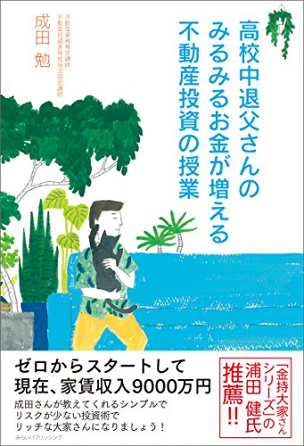 高校中退父さんのみるみるお金が増える不動産投資の授業
