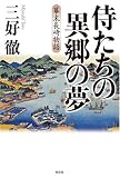 侍たちの異郷の夢