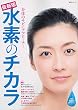 最新版 水素のチカラ (生活シリーズ)