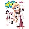 ゆるゆり (2) (IDコミックス 百合姫コミックス)