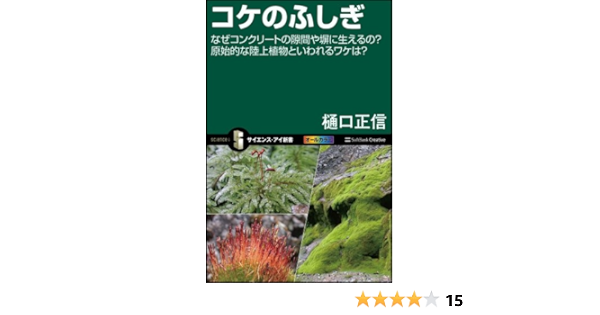 コケのふしぎ なぜコンクリートの隙間や塀に生えるの 原始的な陸上植物といわれるワケは サイエンス アイ新書 樋口 正信 本 通販 Amazon