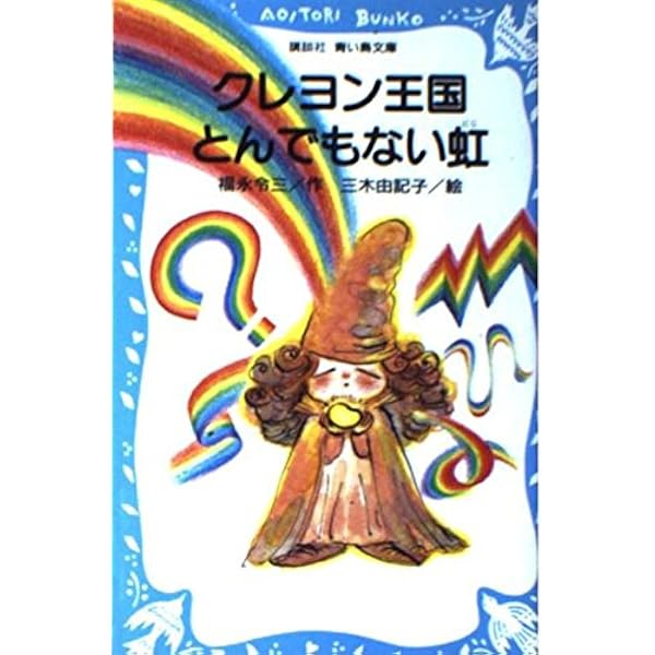 [5468] クレヨン王国シリーズ　31冊　(旧版 Amazon.co.jp: クレヨン王国の白いなぎさ (講談社青い鳥文庫
