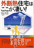 外断熱住宅はここが凄い！