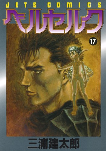 ベルセルク 17 (ジェッツコミックス)