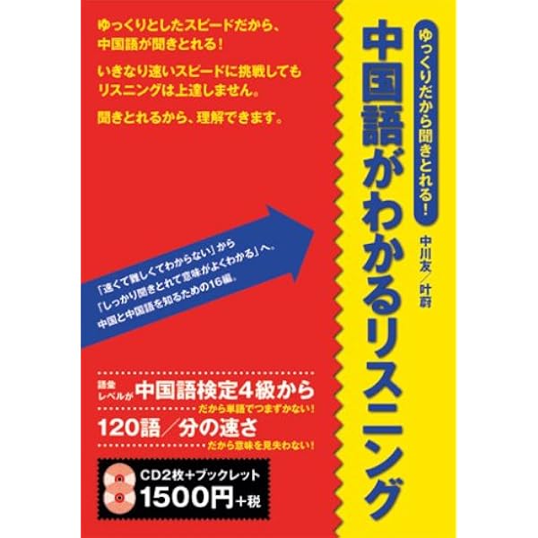 中国語がわかるリスニング ゆっくりだから聞きとれる Cd テキスト 中川友 本 通販 Amazon