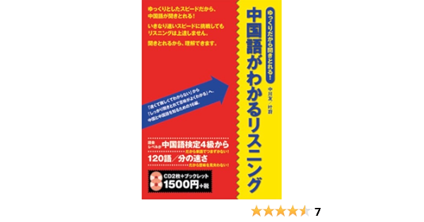 中国語がわかるリスニング ゆっくりだから聞きとれる Cd テキスト 中川友 本 通販 Amazon