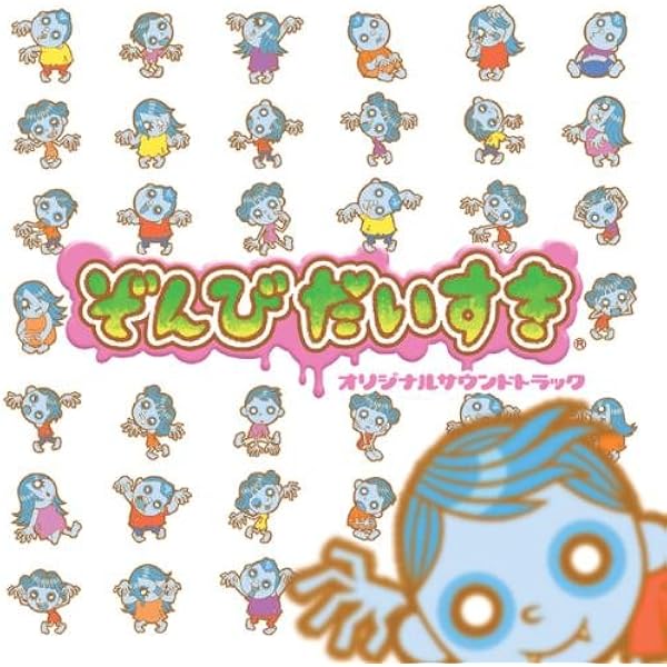 Amazon.co.jp: ぞんびだいすき : ゲーム