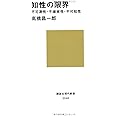 知性の限界――不可測性・不確実性・不可知性 (講談社現代新書)