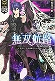 無双航路 3 転生して宇宙戦艦のAIになりました (レジェンドノベルス) 無双航路 3 転生して宇宙戦艦のAIになりました (レジェンドノベルス)