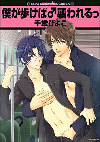 僕が歩けば♂襲われる