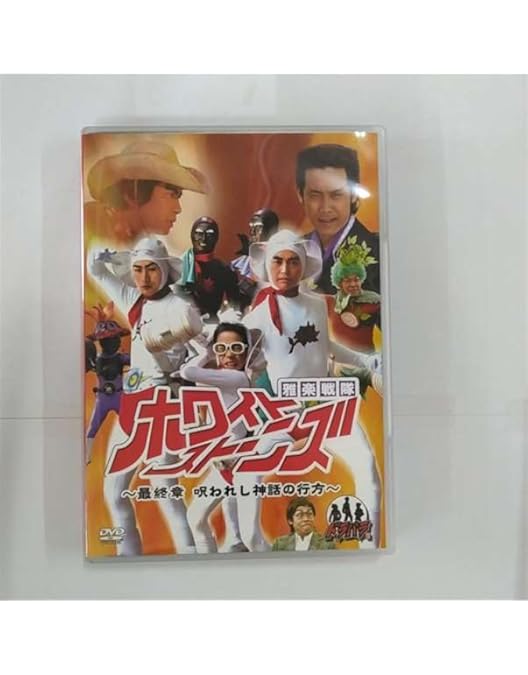 Amazon.co.jp: 雅楽戦隊ホワイトストーンズ [DVD] : 鈴井貴之