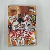 ドラバラ鈴井の巣DVD第5弾　雅楽戦隊ホワイトストーンズ～最終章　呪われし神話の行方～