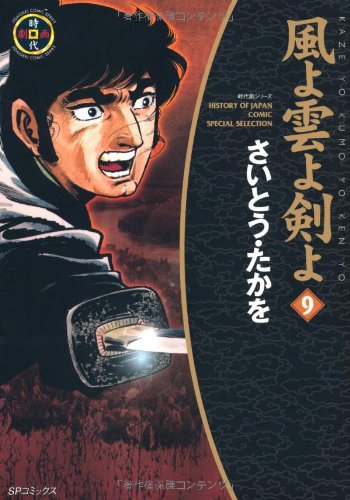 『風よ雲よ剣よ』9巻