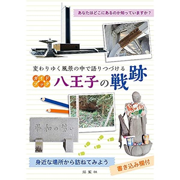 浅川地下壕――八王子に眠る東京都最大の地下壕 (揺籃社ブックレット