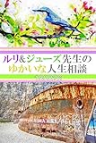 ルリ&ジューズ先生のゆかいな人生相談『 おじいちゃんがお金を振り込みました 』