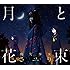 月と花束(初回生産限定盤)