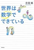 書評 世界は数学でできている by Tetsu Okamoto