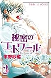 秘密のエトワール