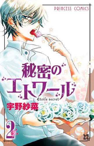 『秘密のエトワール』