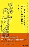 ハワイのカフナから学んだ「幸せ」と「お金」の教え(あさ出版電子書籍)