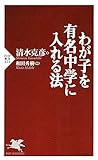 わが子を有名中学に入れる法 (PHP新書)
